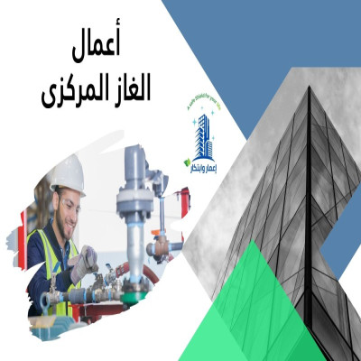 أعمال  الغاز المركزى
