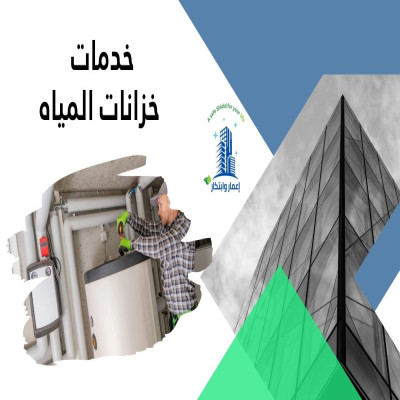 خدمات  خزانات المياه